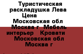 Туристическая раскладушка Лева › Цена ­ 1 150 - Московская обл., Москва г. Мебель, интерьер » Кровати   . Московская обл.,Москва г.